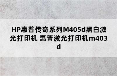 HP惠普传奇系列M405d黑白激光打印机 惠普激光打印机m403d